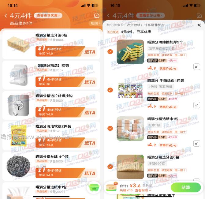 淘宝4元购买4件实物活动 天猫超市N元任选 - 线报酷