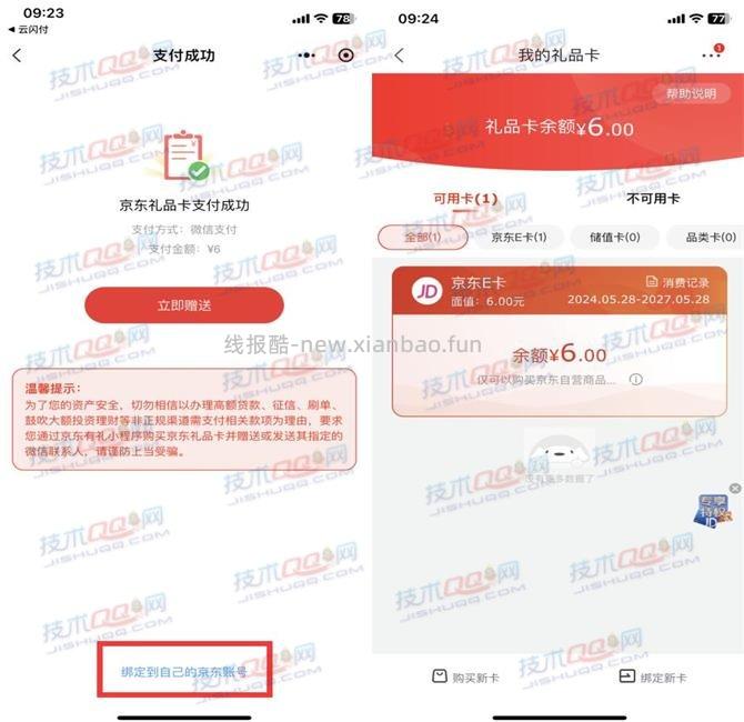4元购买6元京东E卡方法分享 - 线报酷