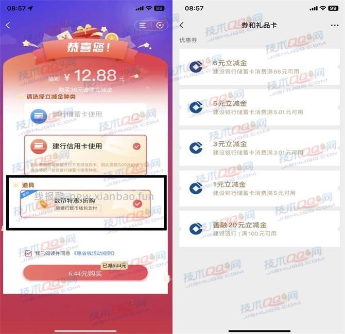 建行惠省钱五折购买36元微信立减金方法 - 线报酷