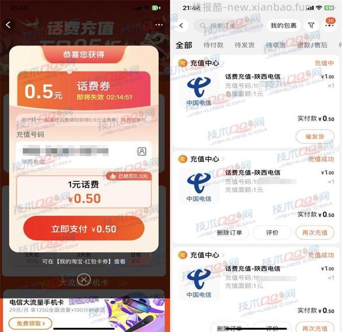 新一期1.5元充值3元电信话费 - 线报酷