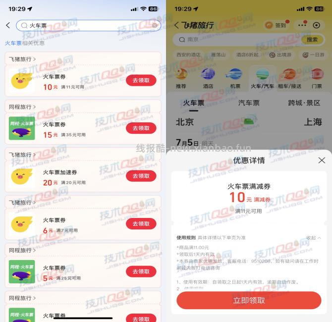 免费领取飞猪旅行满11减10元火车票券 - 线报酷
