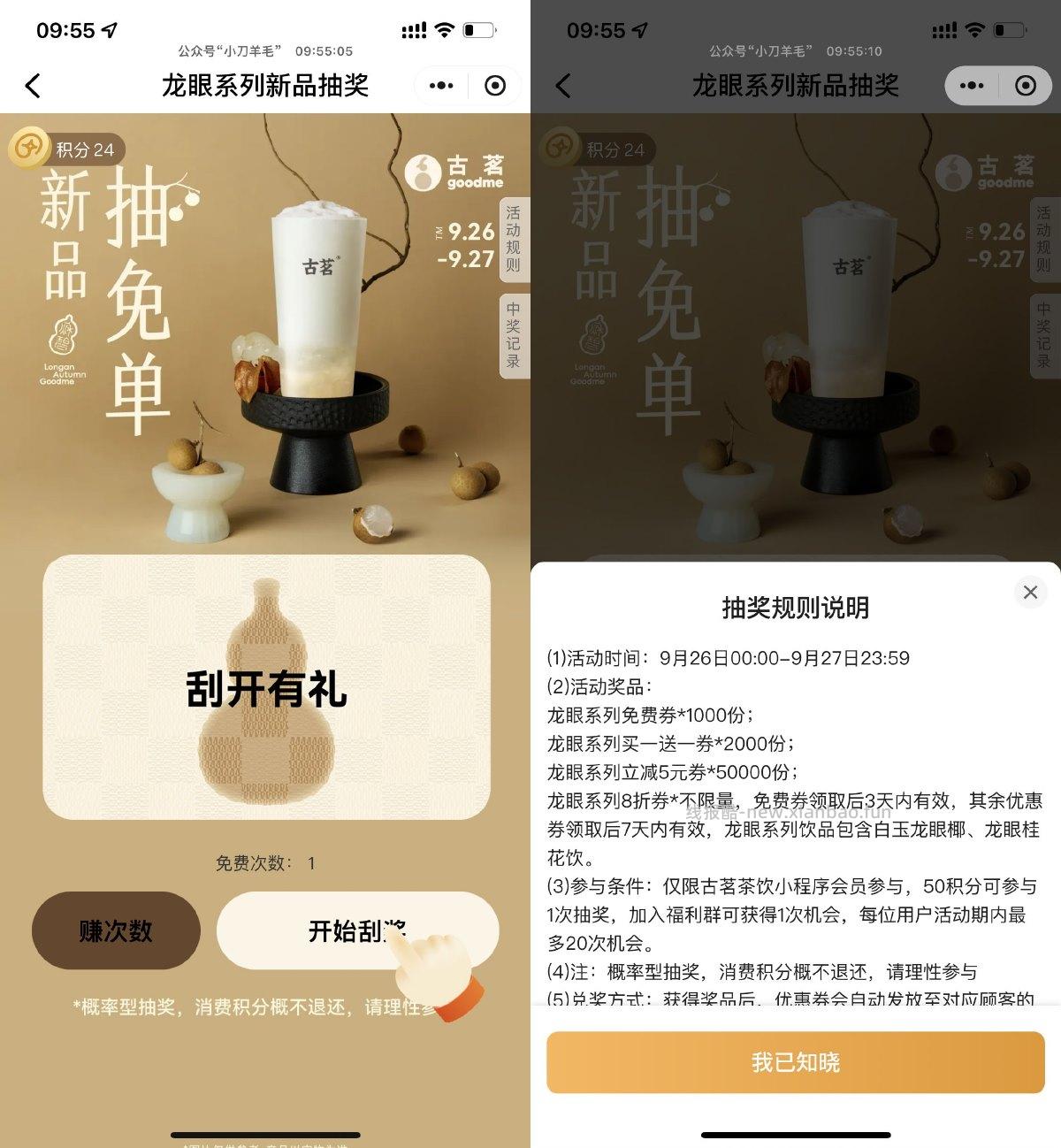 古茗刮一刮抽龙眼系列免单券 - 线报酷