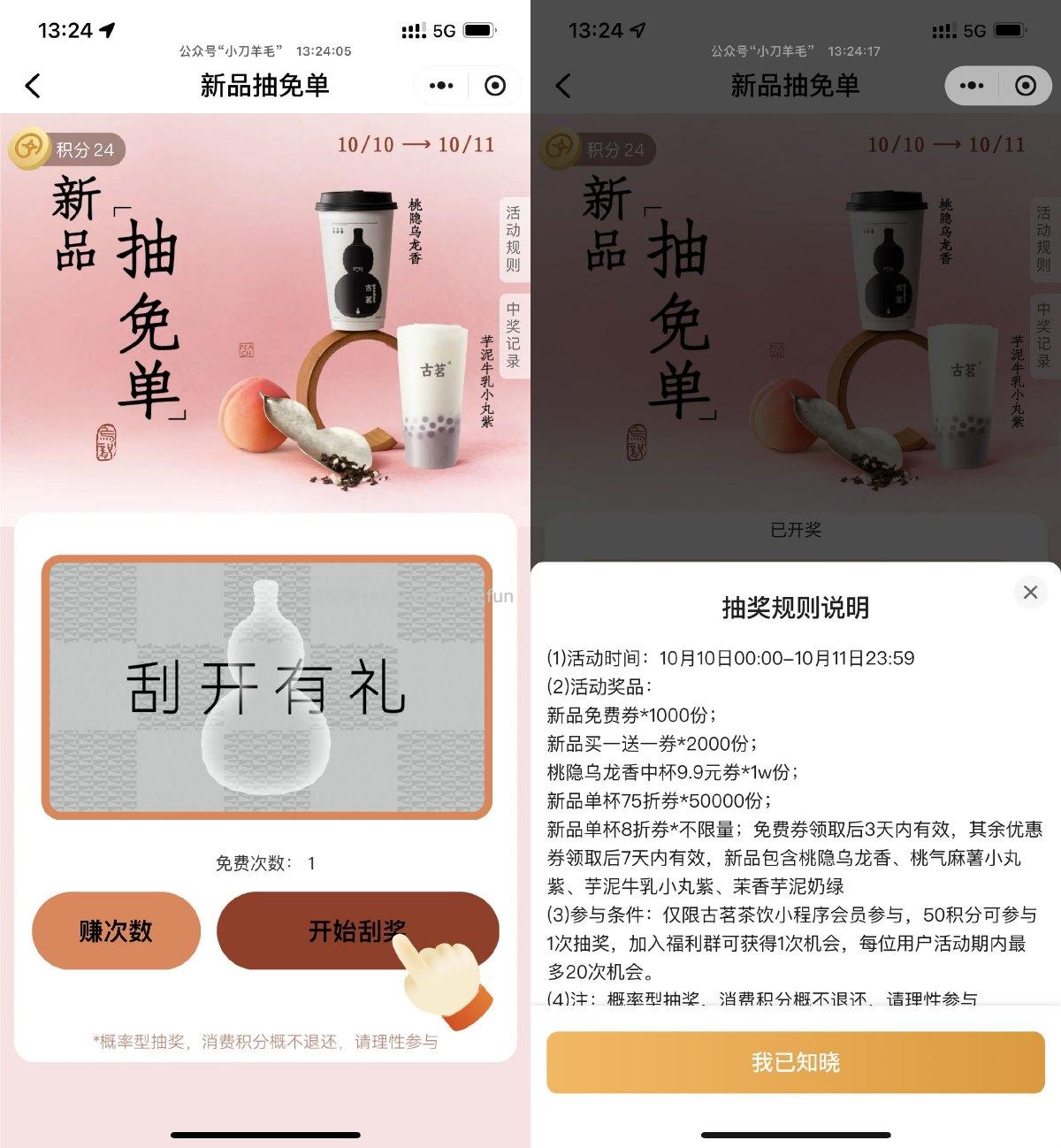 古茗刮一刮抽桃隐乌龙免单券 - 线报酷