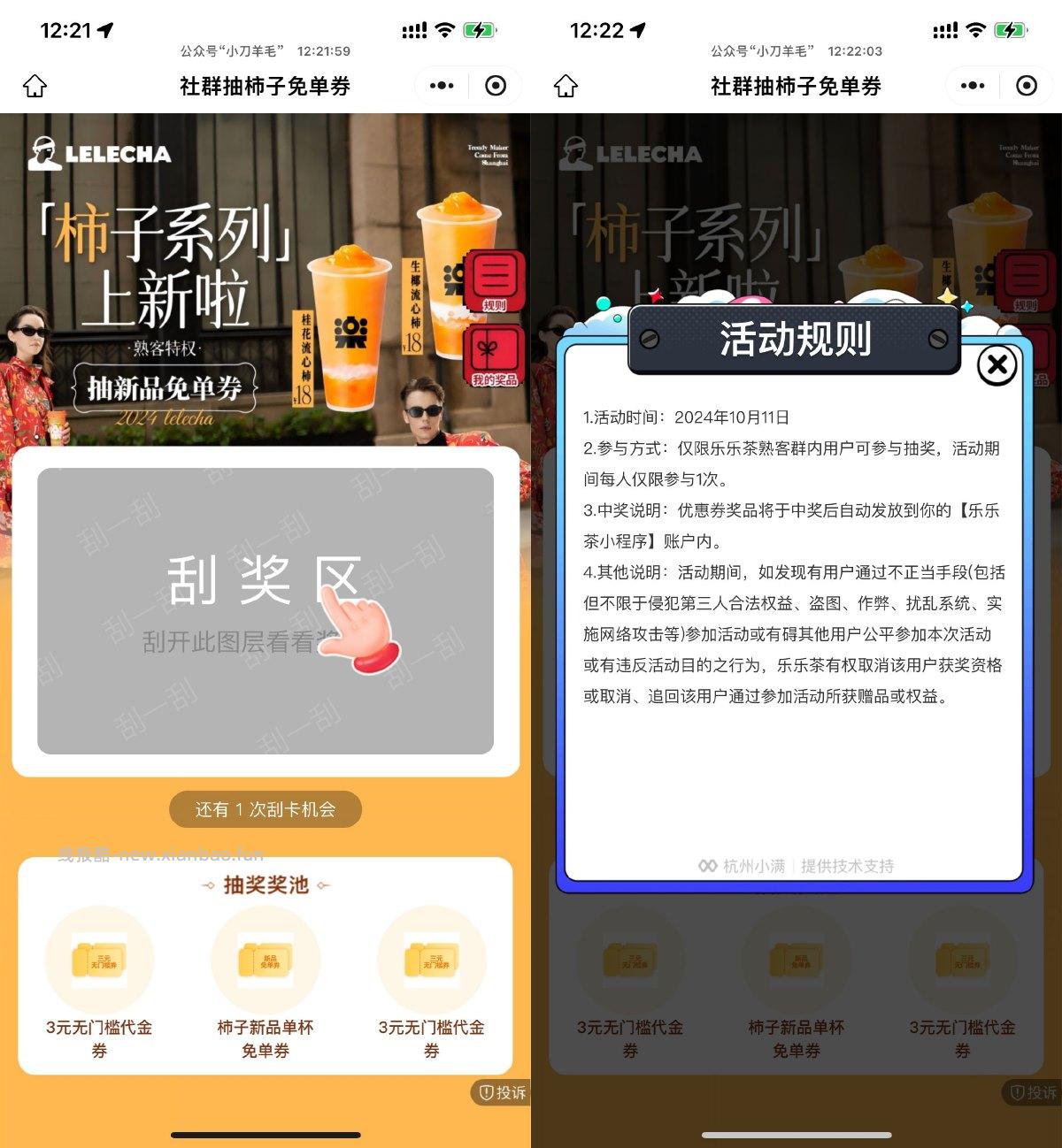 乐乐茶抽新品柿子系列免单券 - 线报酷