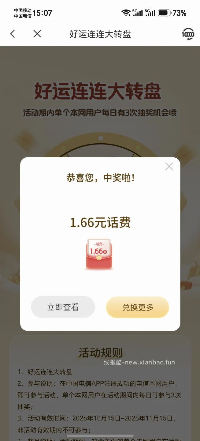 中国电信抽话费 - 线报酷