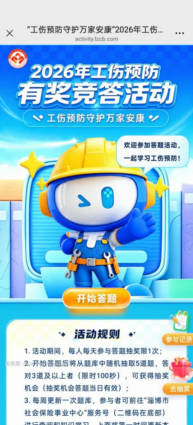 淄博社保答题抽红包 - 线报酷