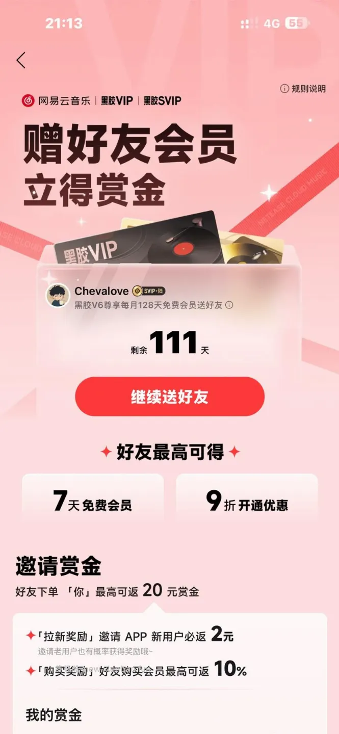 【网易云】九月份会员分享帖 - 线报酷