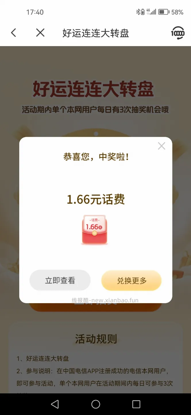 中国电信抽话费 - 线报酷