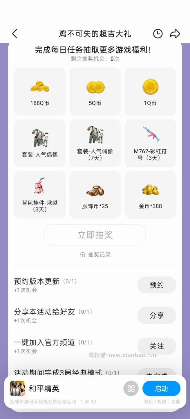 和平精英完成任务抽Q币 - 线报酷