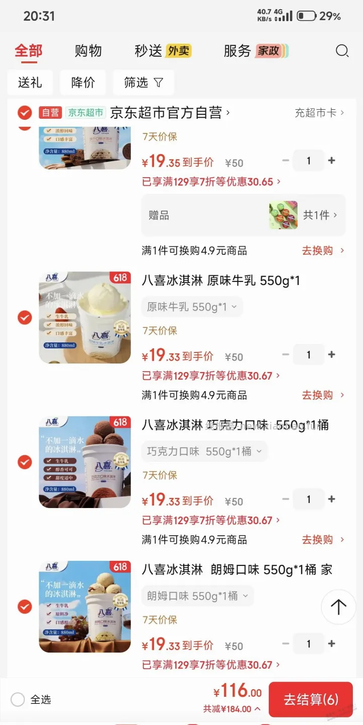 八喜 19 一桶 550g，买 6 赠 1， 应该算好价 - 线报酷