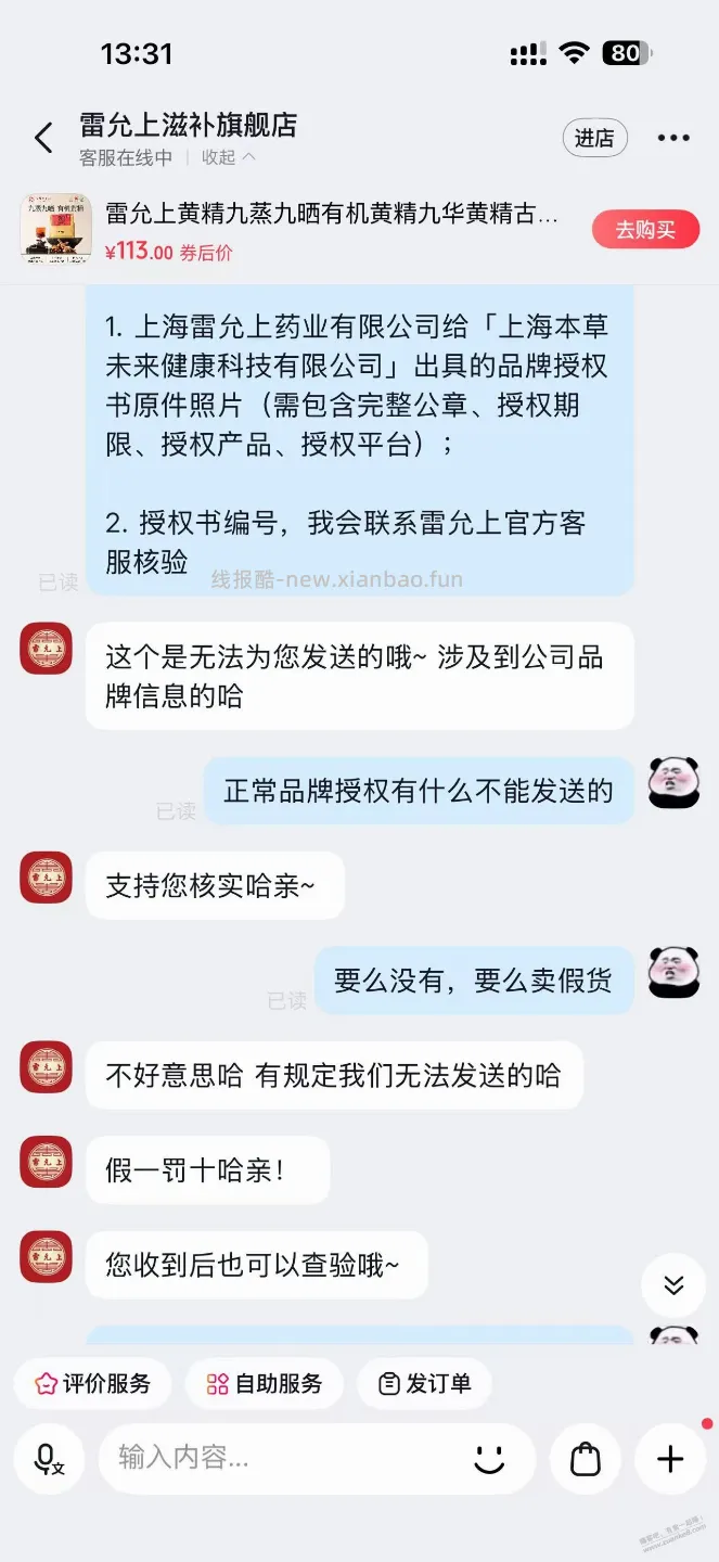 有谁知道 雷允上滋补旗舰店 抖音店是不是正品 - 线报酷