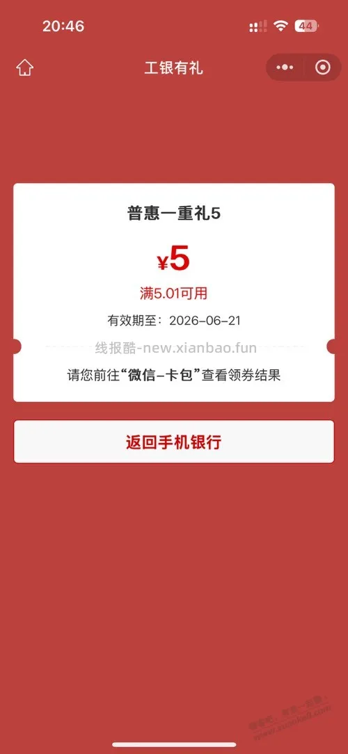 江苏工行普惠补了，5毛没领成功的现在领 - 线报酷