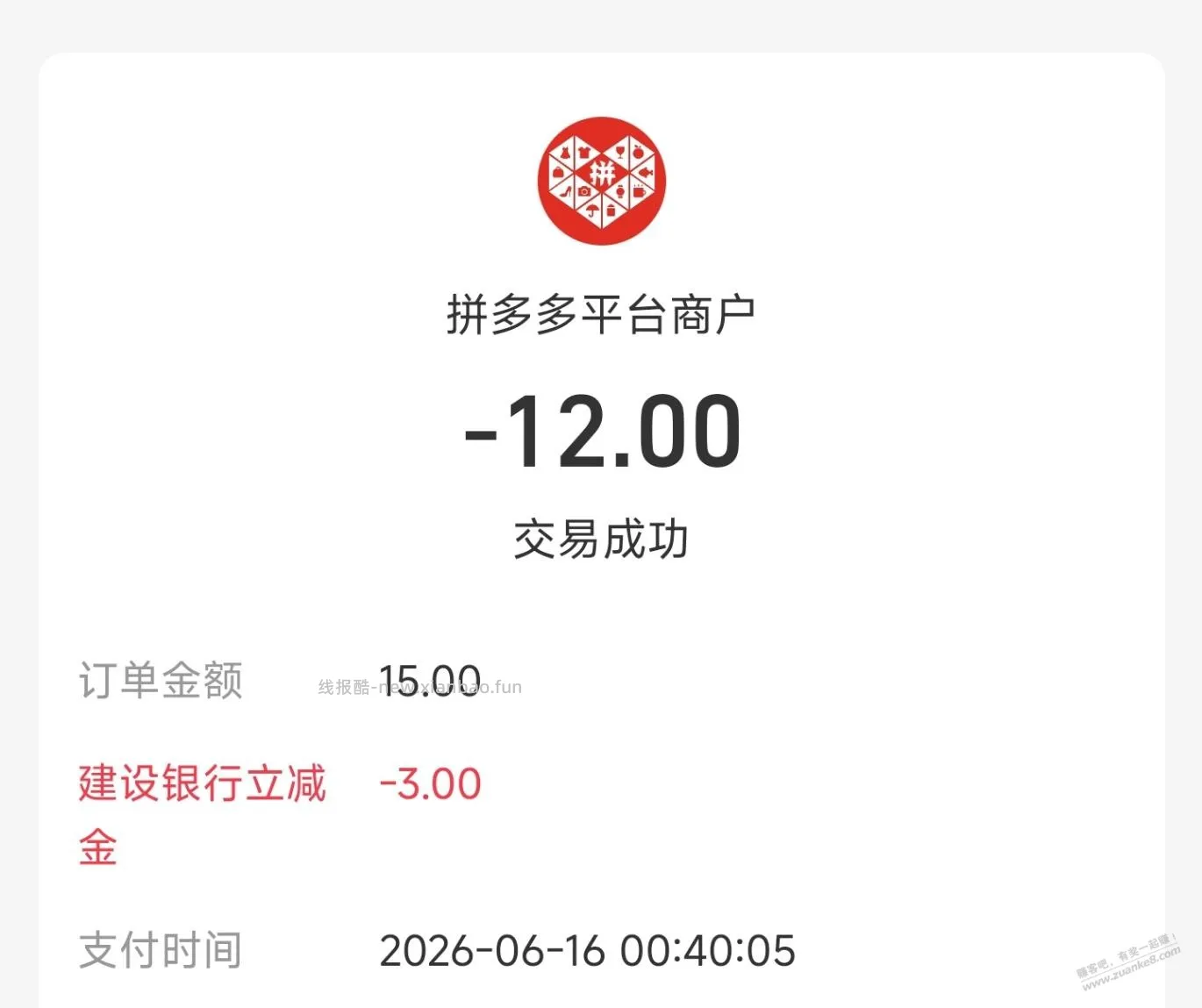 拼多多，支付宝建行储蓄卡付款15-3？ - 线报酷