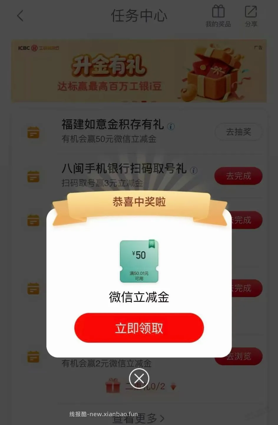 福建，工行 50元立减金 - 线报酷