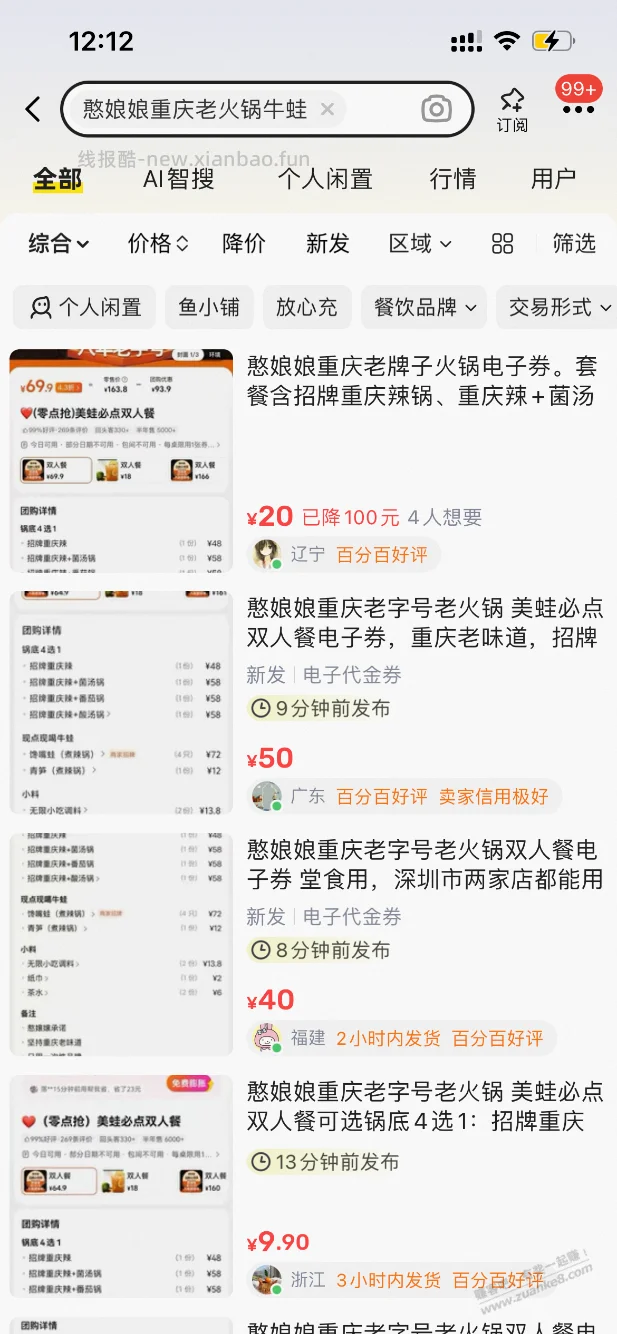 深圳1.9元，牛蛙火锅！挂咸鱼卖 - 线报酷
