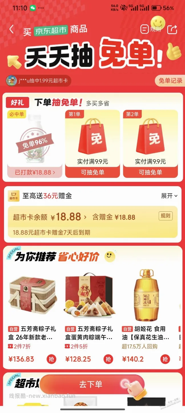 速度 东哥超市免单 - 线报酷