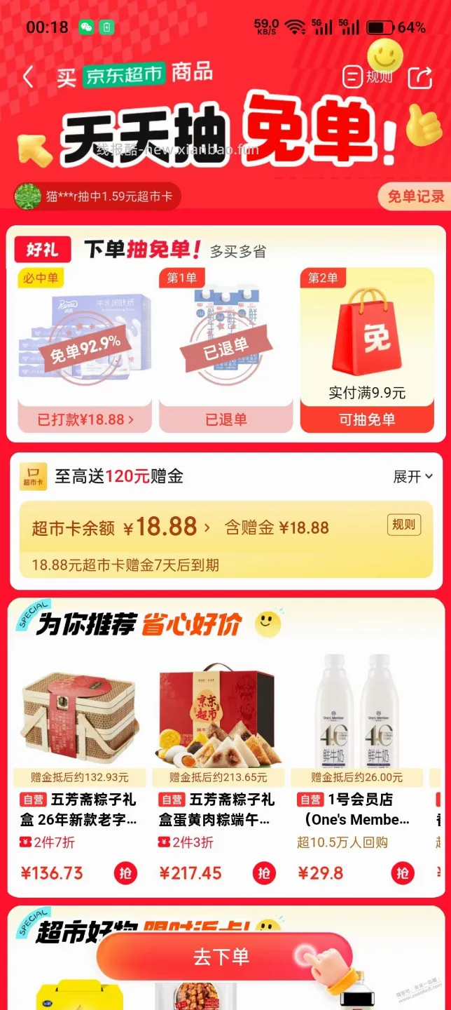 京东超市免单 - 线报酷