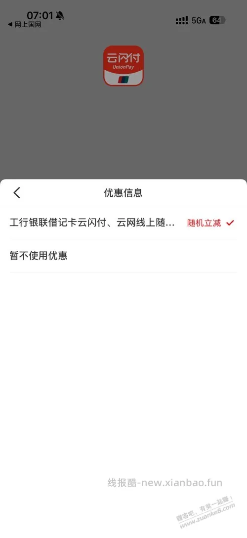 工行储蓄卡云网支付满20减3左右一号两次 - 线报酷