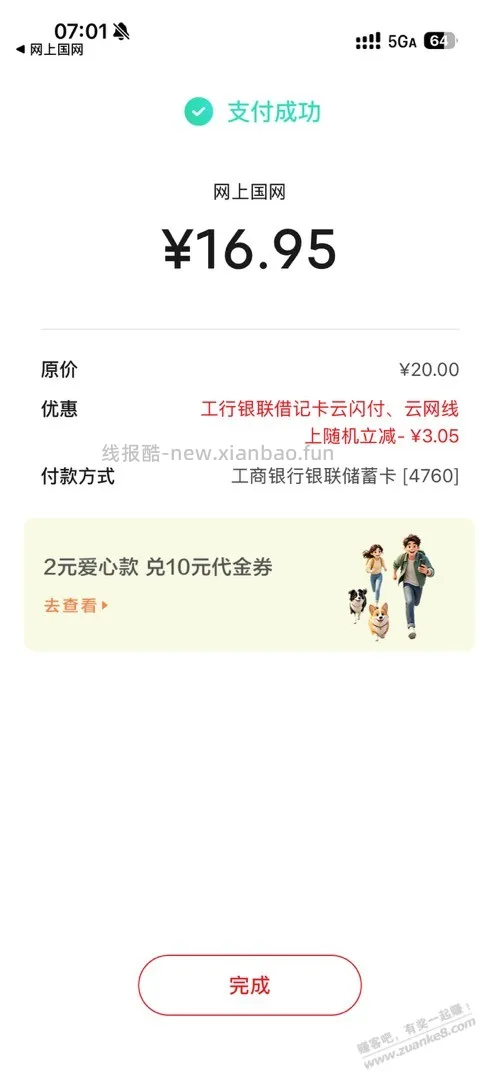 工行储蓄卡云网支付满20减3左右一号两次 - 线报酷