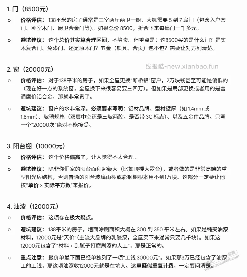家里房子要装修了，来了一份报价单了，专业的老哥帮忙参考一下…… - 线报酷