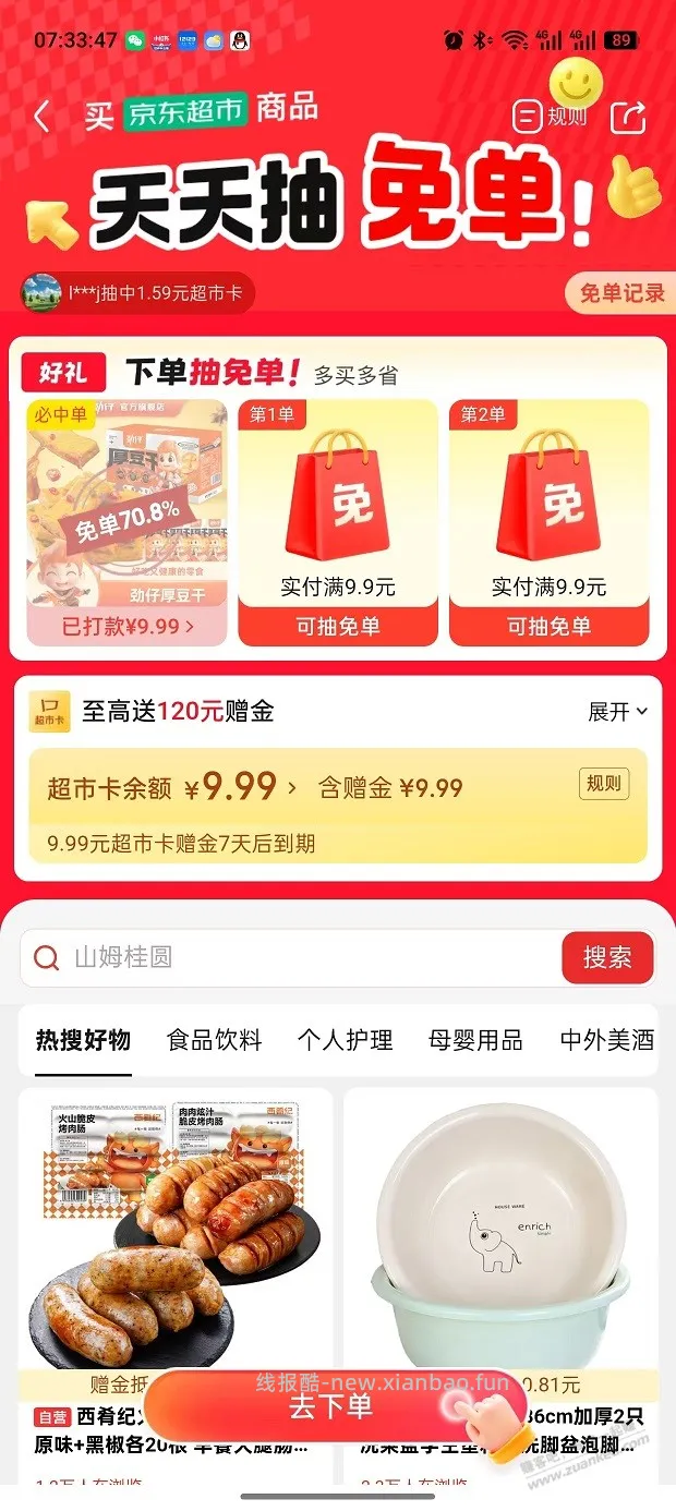 今日京东免单 - 线报酷