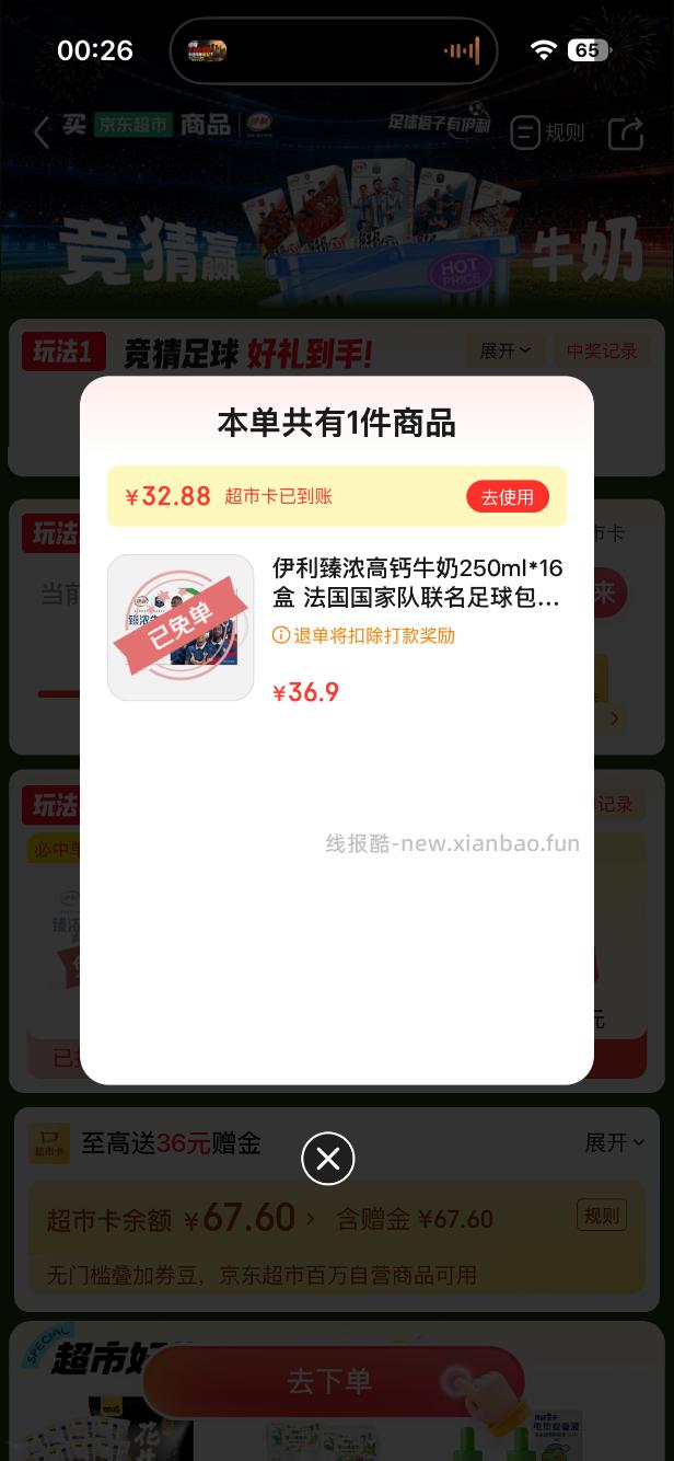 京东超市免单4-4 - 线报酷