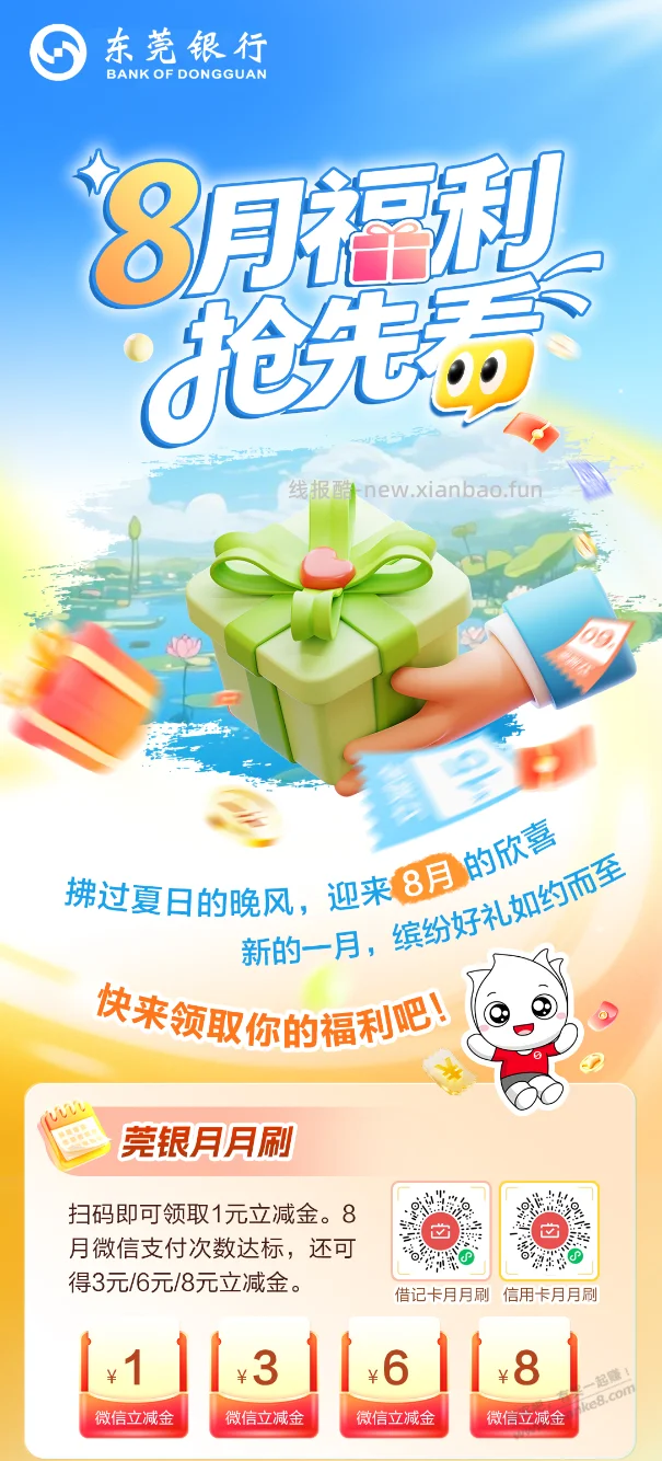 东莞银行月月刷 - 线报酷