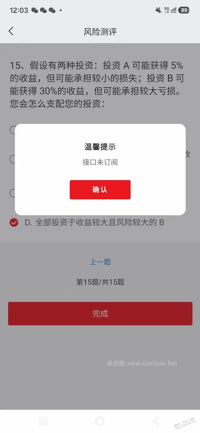 请问云闪付买基金前跳转到风险测评但最后一步提示接口未订阅是怎么回事？ - 线报酷