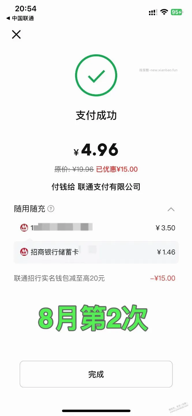 招行数币，充联通话费，卡余额8月成功第2次，减了15 - 线报酷