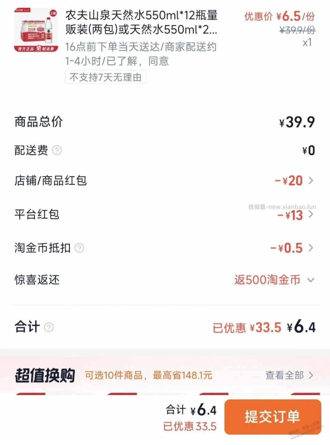 农夫山泉好价，最低6元多买24瓶 - 线报酷