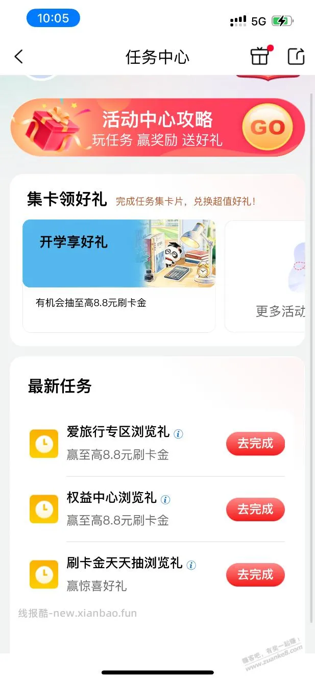工银e生活任务中心刷卡金 - 线报酷