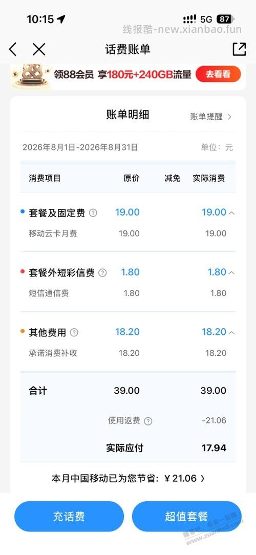 浙江移动保底 消费有啥能用的吗？ - 线报酷