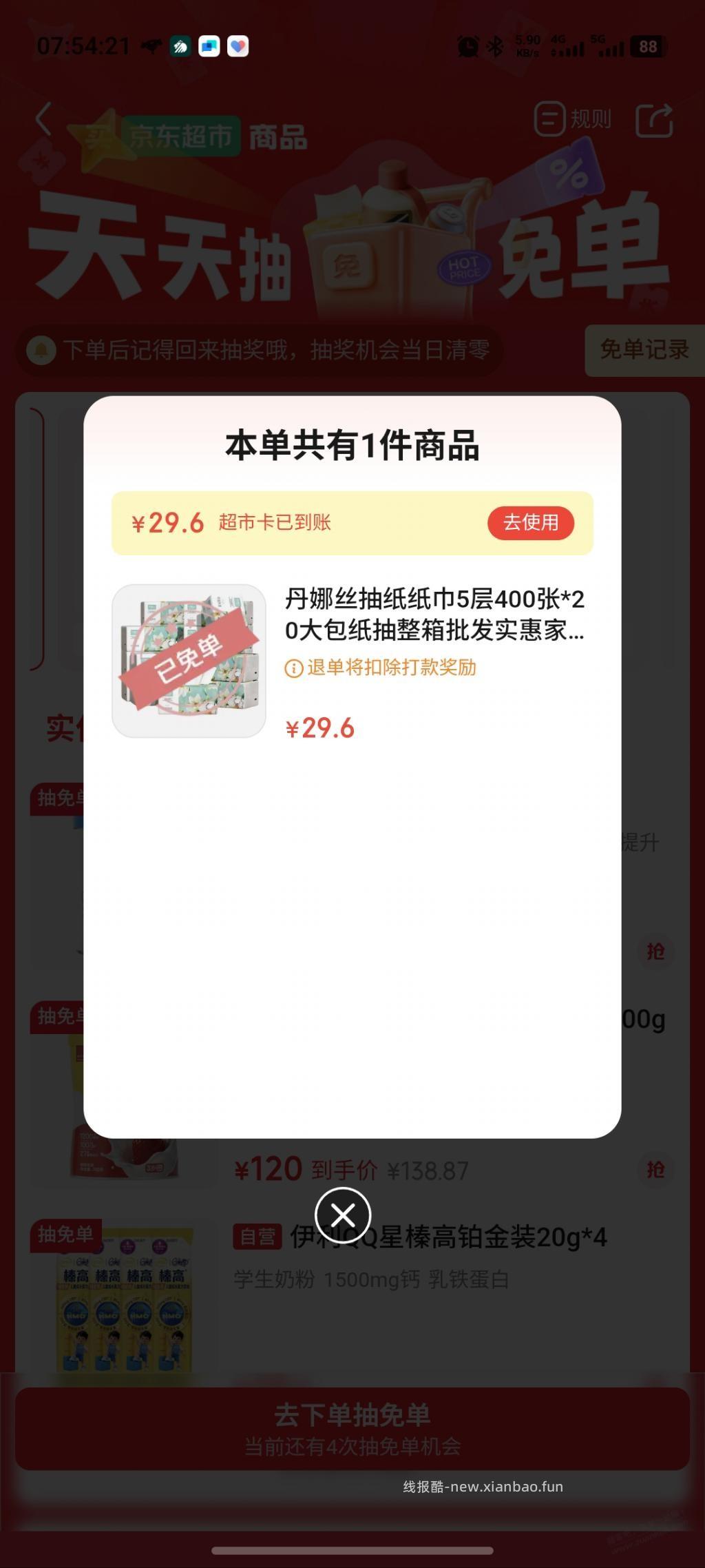 京东超市免单 - 线报酷