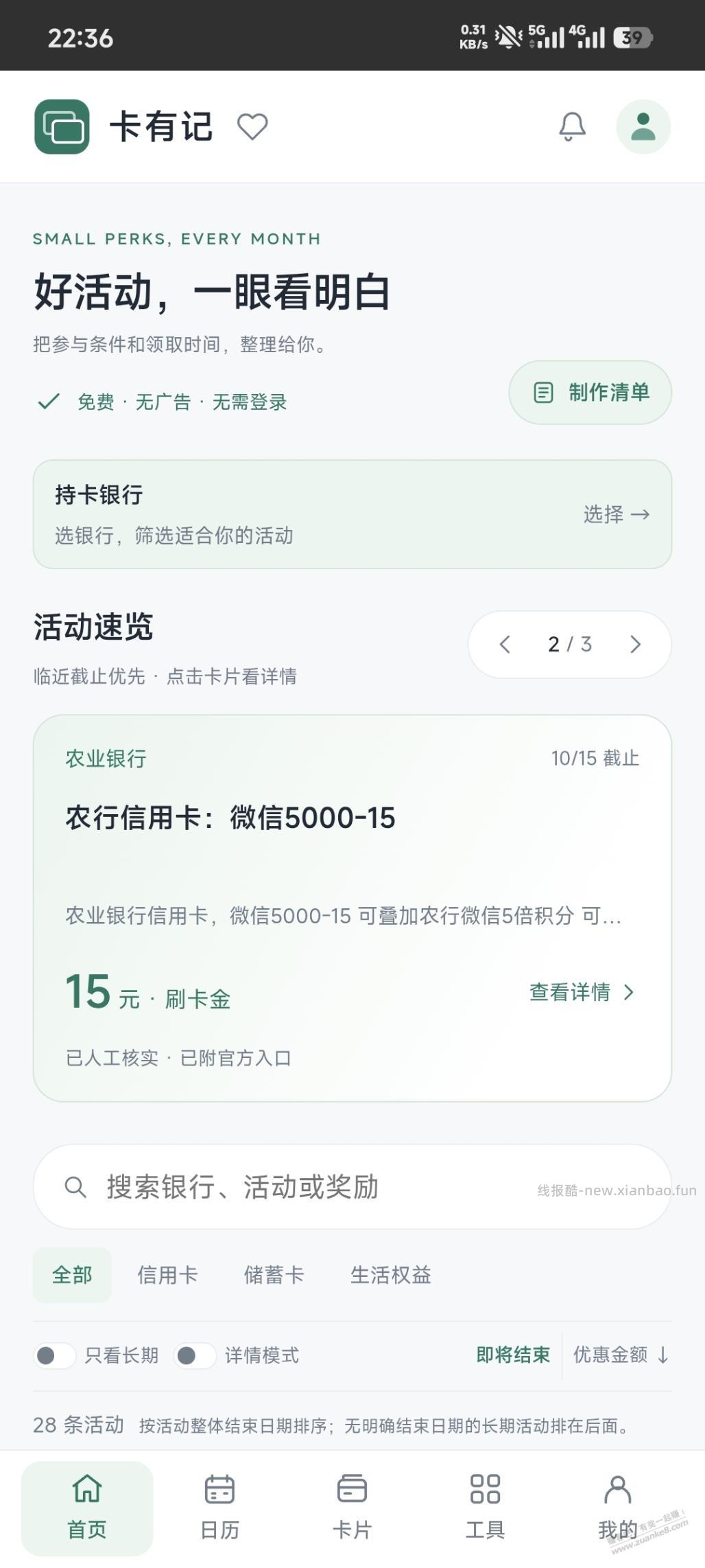 我做了一个app，专为玩卡者而生 - 线报酷