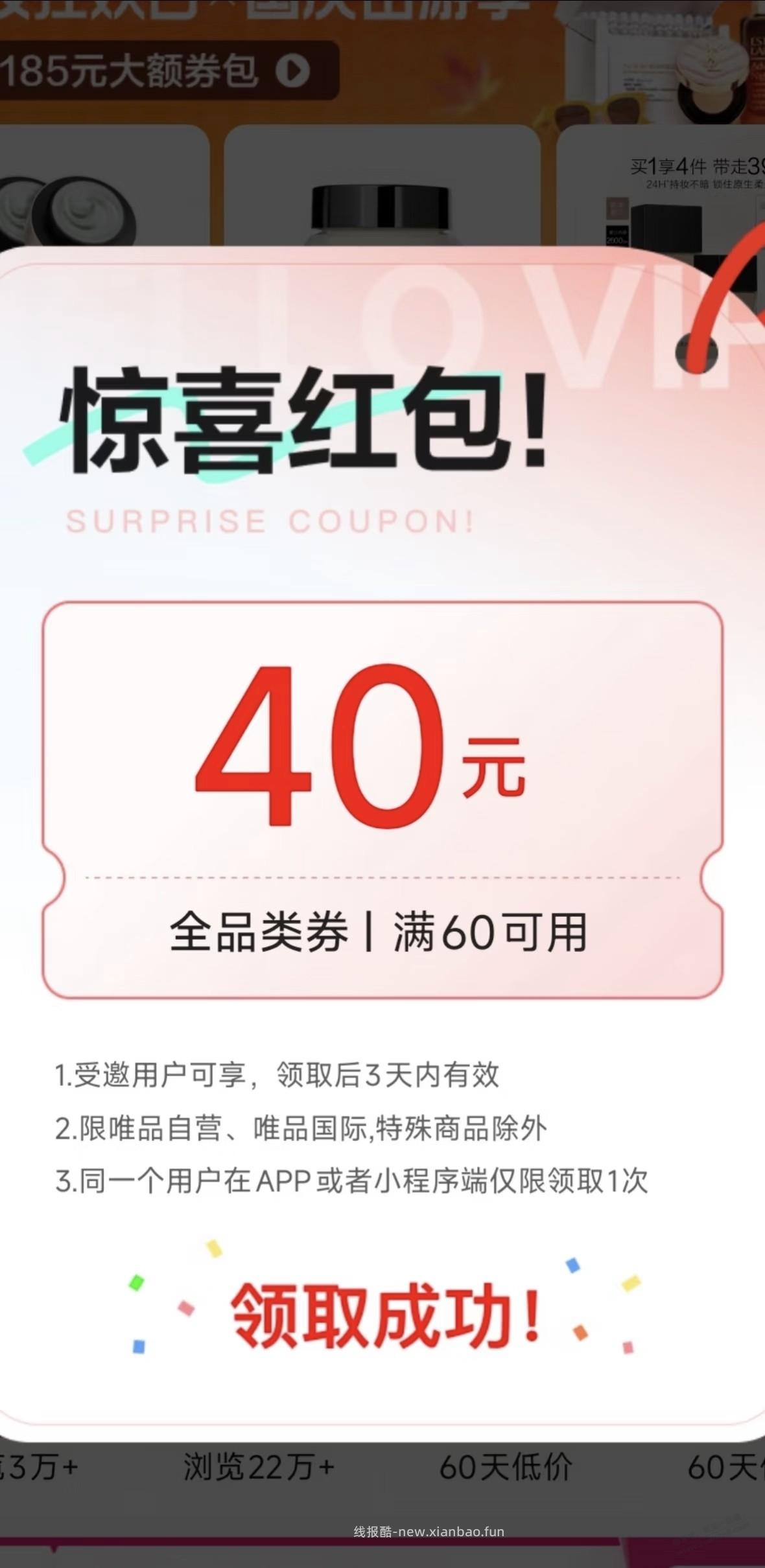 唯品会60-40大水 - 线报酷