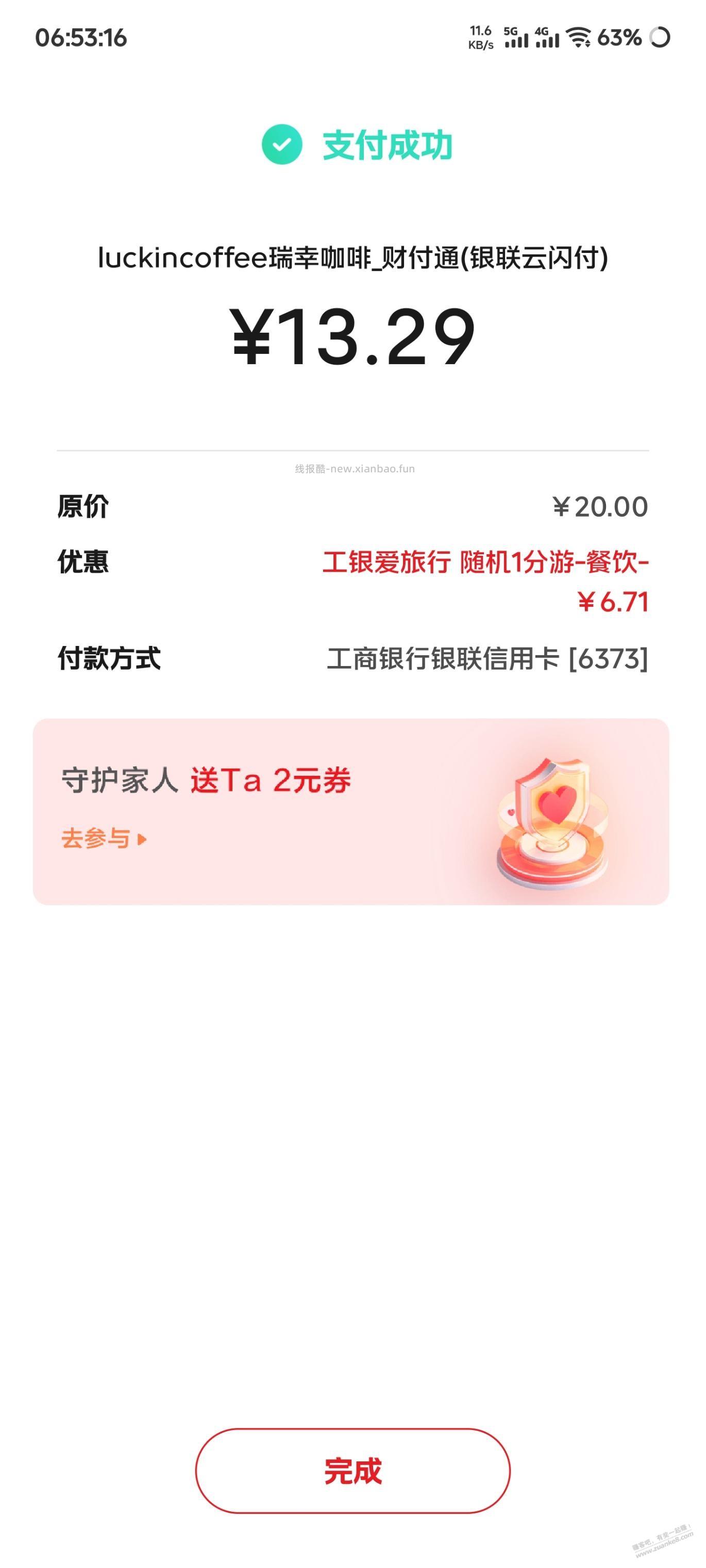 瑞幸工行满20减随机减还可以 - 线报酷