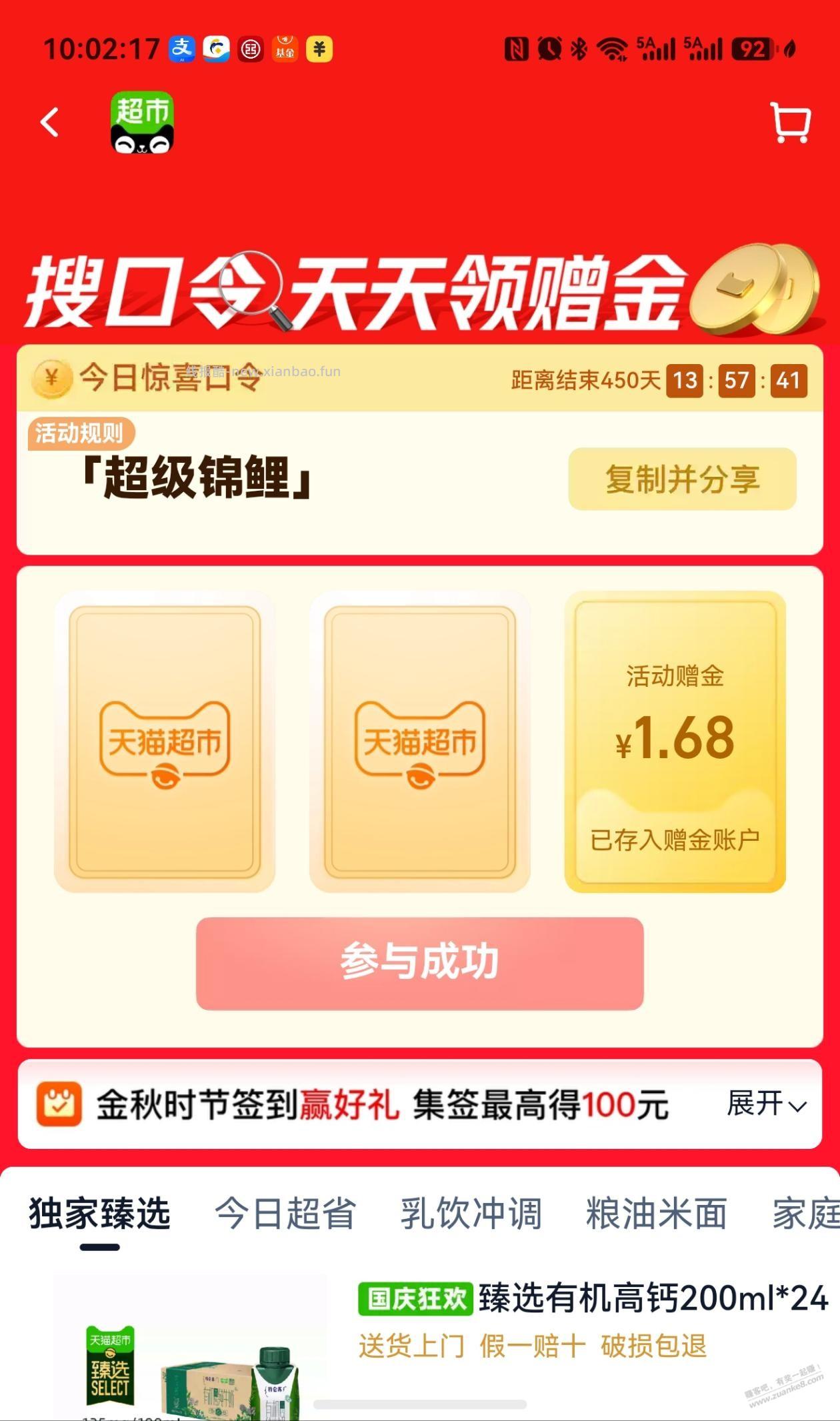 天猫超市搜超级锦鲤继续 - 线报酷