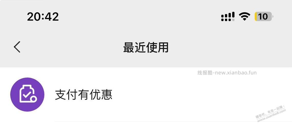 微信支付有优惠 这个小程序 另外一个微信号搜不到 - 线报酷