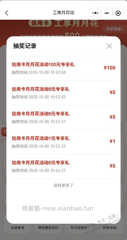 工行月月花 xing/用卡可以抽了 刚中100 - 线报酷
