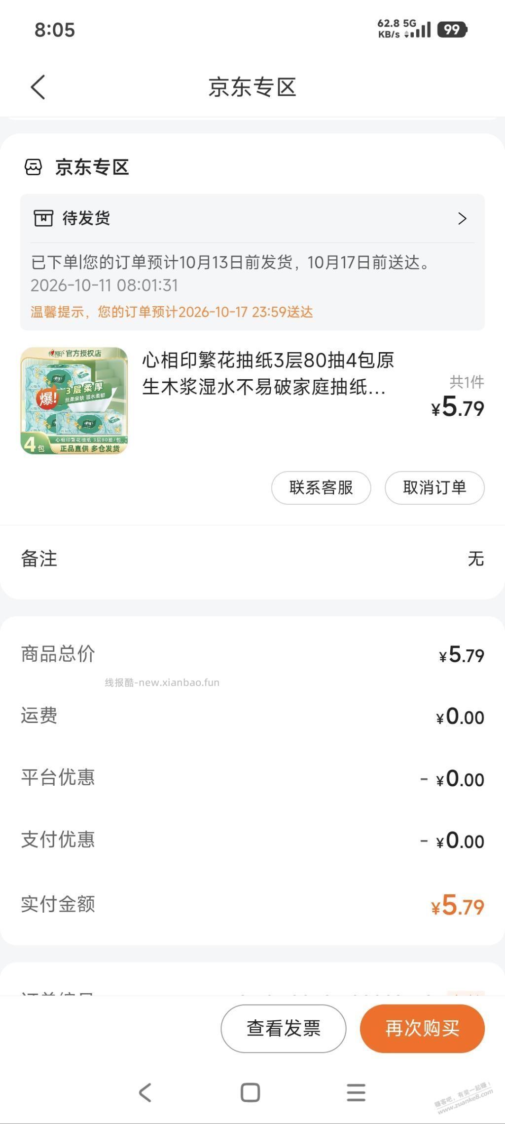 建行爱奇艺红包，我直接买的抽纸，没叠加可以用 - 线报酷