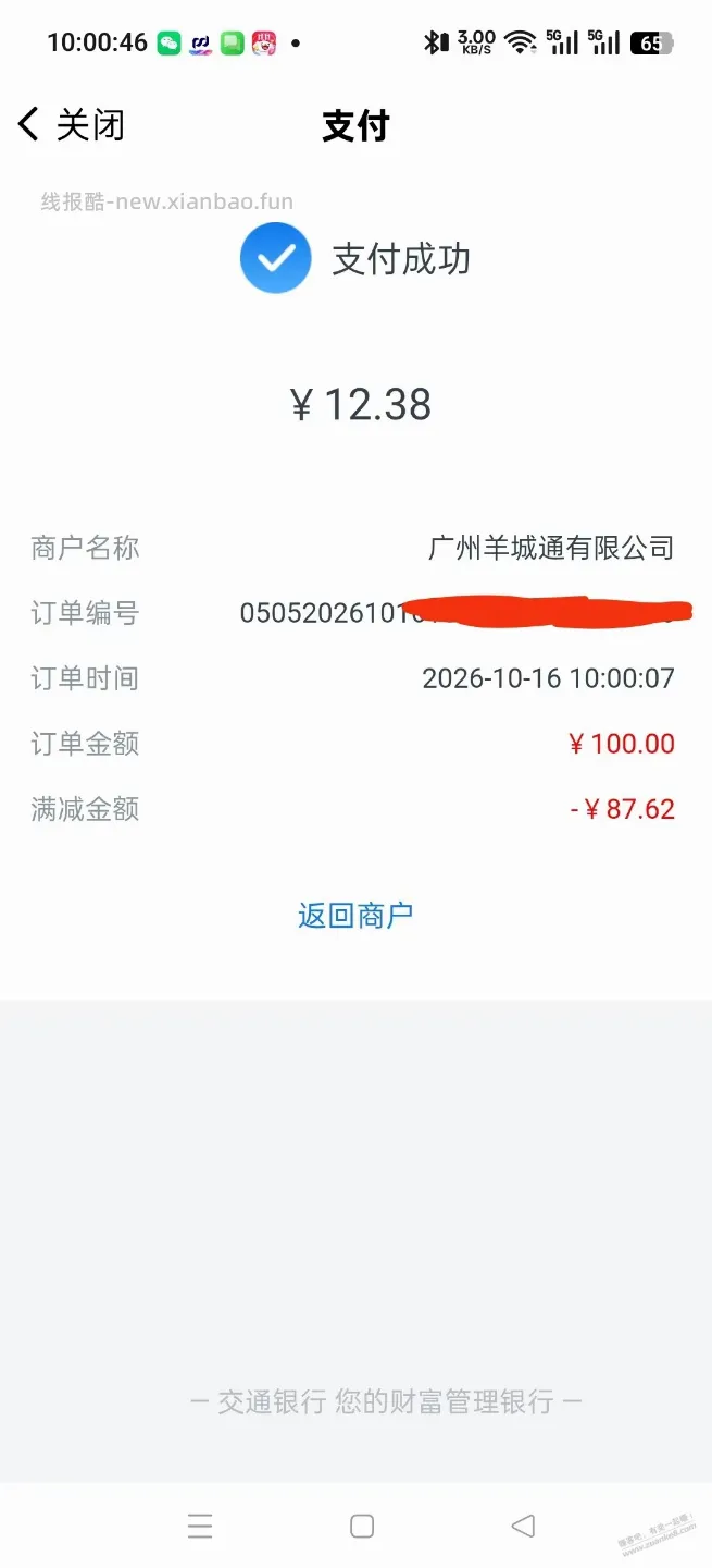 交通银行数币充值羊城通，100立减50到88 - 线报酷