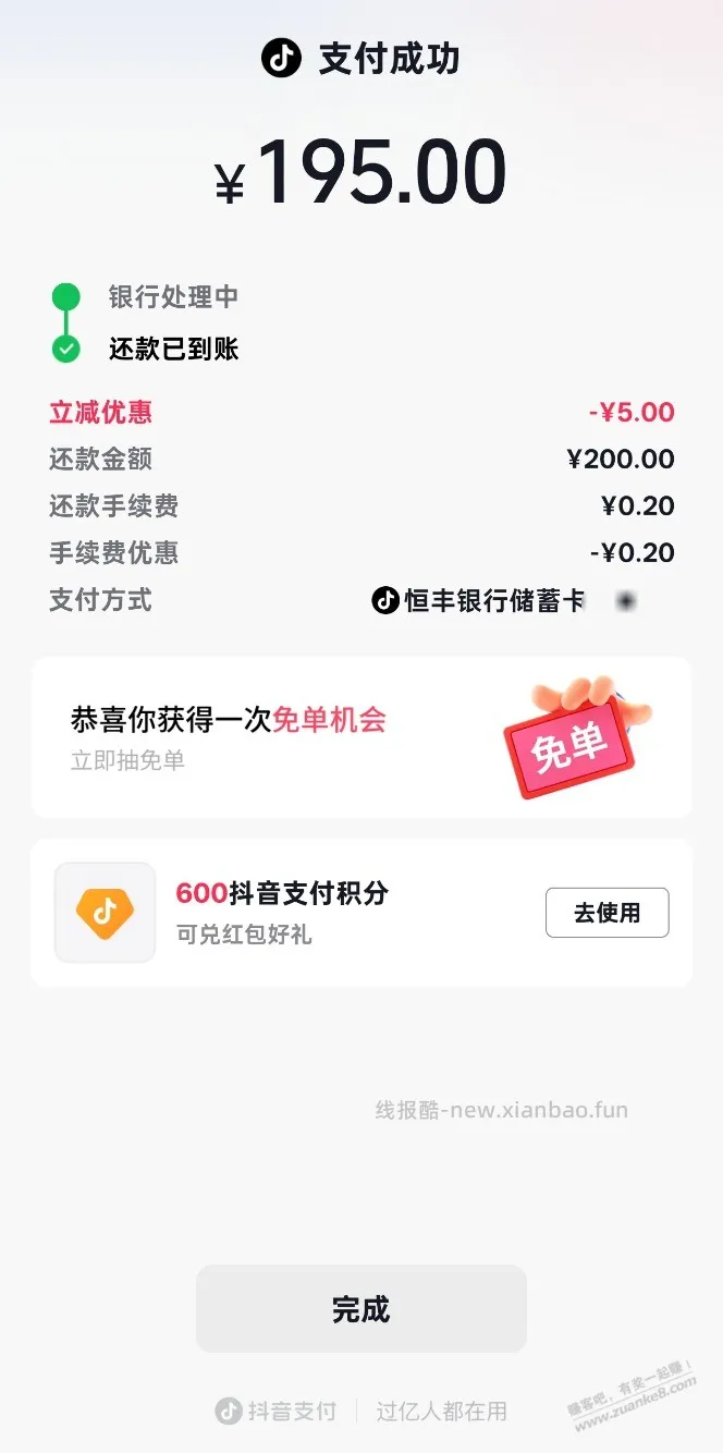 恒丰银行抖音还款200-5 - 线报酷