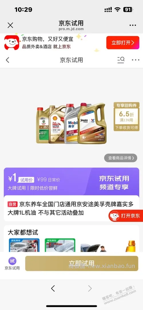 京东试用 1 块机油 - 线报酷
