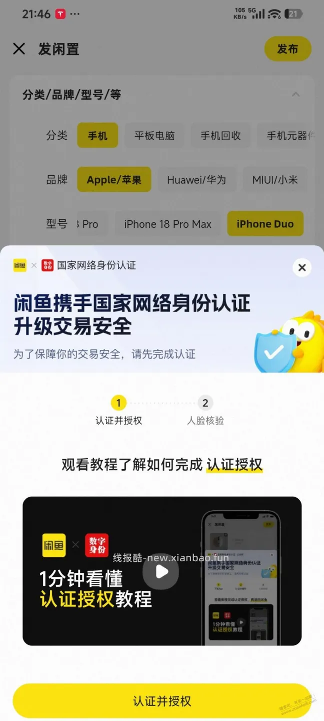 咸鱼要网络身份认证 - 线报酷