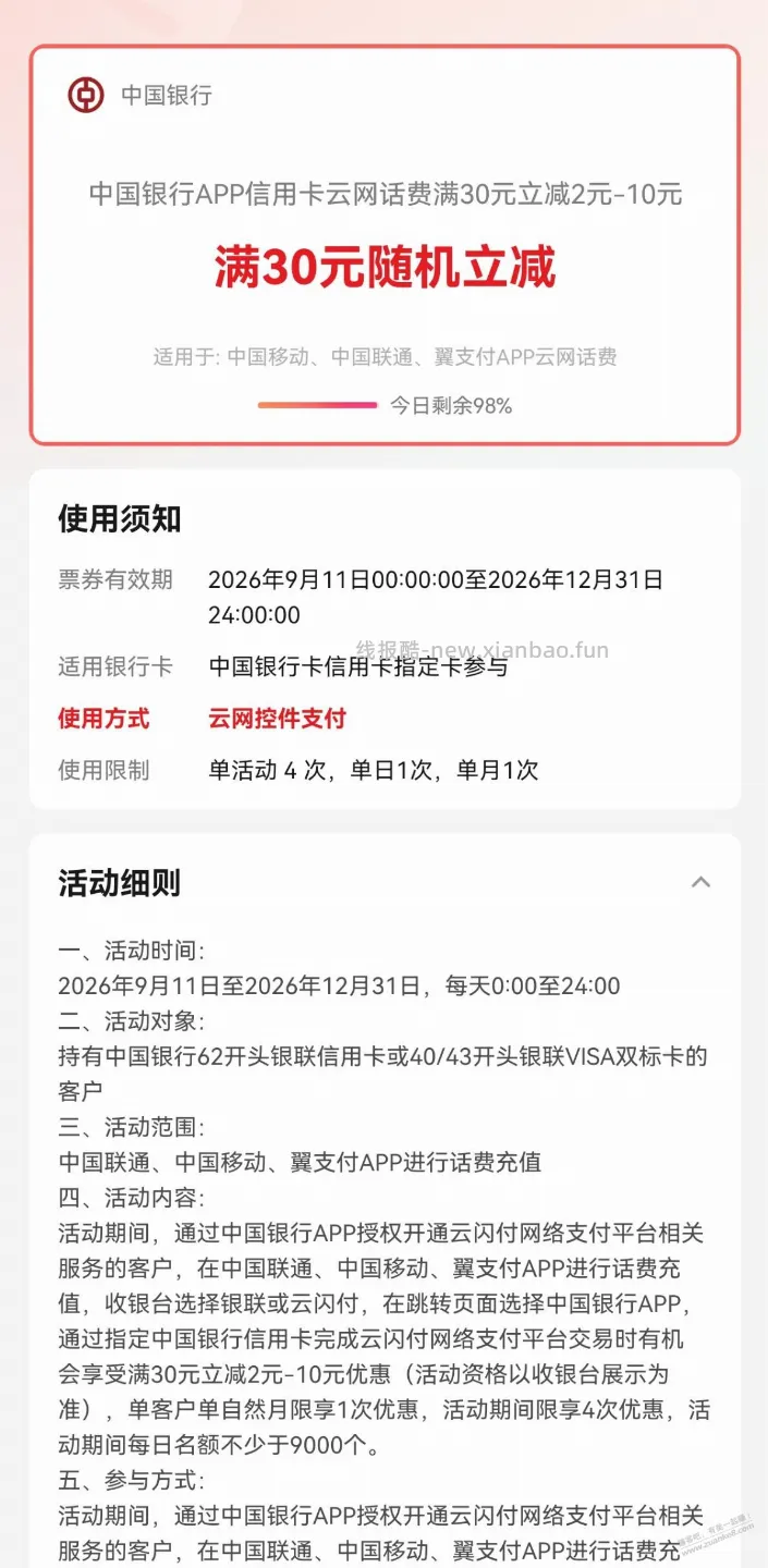 中行 xyk  云网  话费30减2-10 - 线报酷