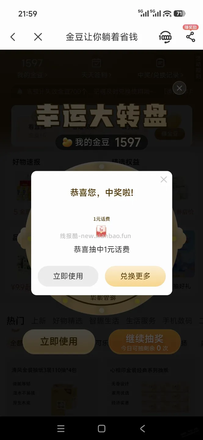 电信金豆抽话费 - 线报酷