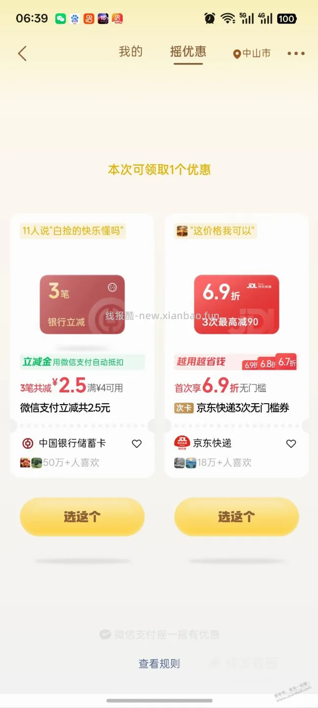 微信支付摇一摇 - 线报酷