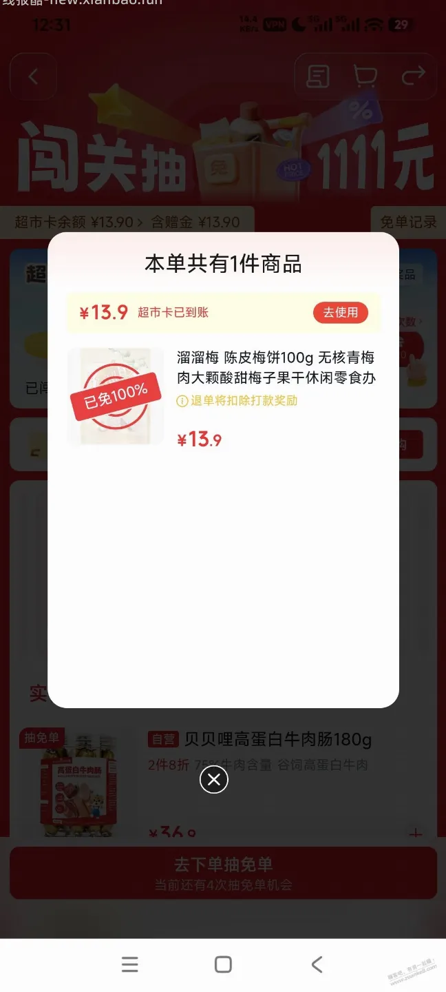 京东超市免单，可能有水 - 线报酷