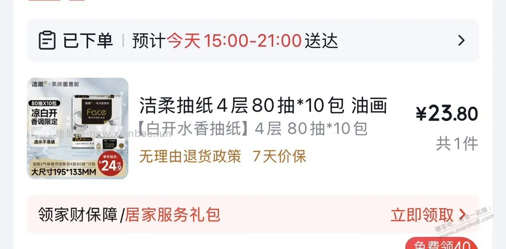 试试超市洁柔免单   我全免 - 线报酷