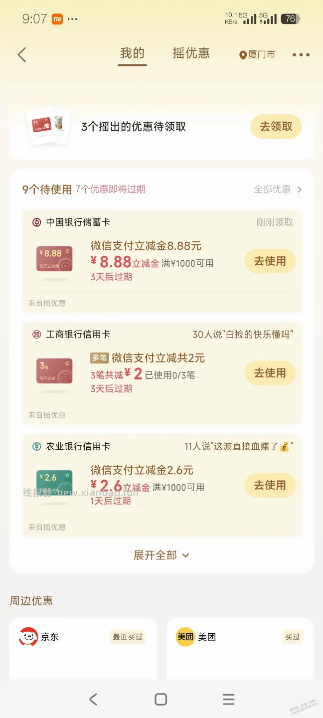 微信摇一摇有水 - 线报酷